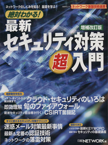 絶対わかる！最新セキュリティ対策 超入門 増補改訂版 日経BPムックネットワーク基盤技術選書/情報・通信・コンピュータ