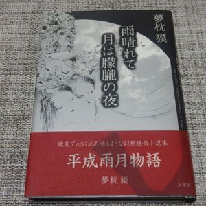 夢枕獏／雨晴れて月は朦朧の夜　単行本【初版帯付未読】