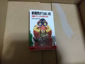 新商売がうまい奴　亀岡太郎取材班