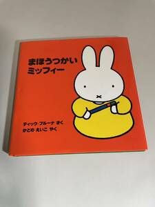 まほうつかい・ミッフィー （ブルーナのおはなし文庫　２５） ディック・ブルーナ かどのえいこ 講談社 絵本 即決 最終値下げ ミッフィー