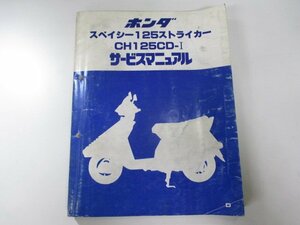 スペイシー125ストライカー サービスマニュアル ホンダ 正規 中古 バイク 整備書 JF02 DU 車検 整備情報