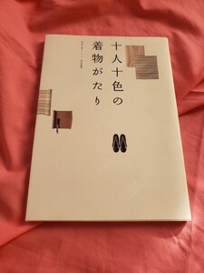 即決　十人十色の着物がたり　本