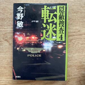 ◎今野敏《転迷 隠蔽捜査４》◎新潮社 (単行本) ◎