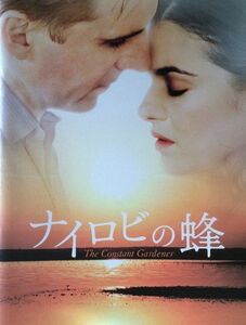 映画『ナイロビの蜂』パンフレット★レイフ・ファインズ レイチェル・ワイズ キーラ・ナイトレイ