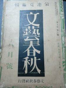 昭和7年6月発行　文藝春秋　