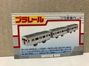 【プラレール】プラ電車カード 相模鉄道7000系