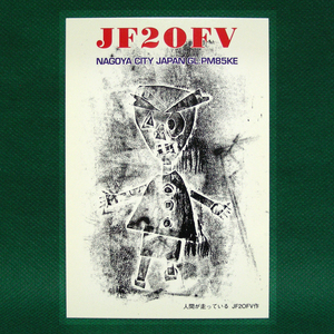◆レトロ交信証【オリジナル版画「人間が走っている」 ベリカート】名古屋のアマチュア無線局/受信証明書 記入済QSLカード１枚 [c48]