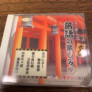 ダイソーCD 日本芸能シリーズ　落語の楽しみ　①　ラブレター/柳亭痴楽　　寄り合い酒/三笑亭夢楽　　かぼちゃ屋/春風亭柳好 