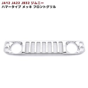 1円スタート!! 新品 JA12 JA22 JB32 ジムニー ハマー タイプ メッキ フロント グリル