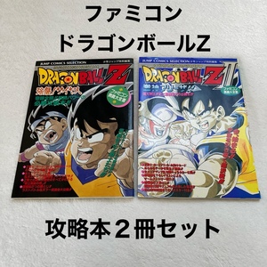 美品 ★ ドラゴンボールZ 攻略本 2冊 / 強襲!サイヤ人 激神フリーザ!! / ファミコン 奥義大全書 / ジャンプ JUMP 鳥山明 Dragon Ball DBZ