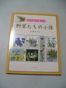 ☆野草たちの小径　押し花で描こう☆ 　佐藤桂子