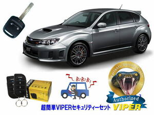 スバル SUBARU インプレッサ IMPREZA STI GH型 キーシリンダー車 WRX 超簡単セキュリティーセット バイパー アラーム VIPER 3105V 盗難防止