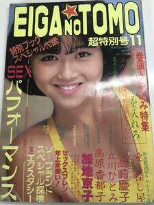 希少★昭和60年発行★映画の友　超特別号　折込ピンナップ付き　加地京子　立川ひとみ　高崎麗子　高原香都子　EIGA　NO　TOMO