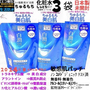 エコ梱包◆白潤化粧水しっとり詰替用３袋ちゅるもち美白肌トラネキサム酸敏感肌ニキビ ロート製薬肌ラボ 日本製未開封●ネコポス匿名送料込