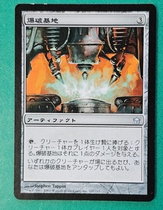 MTG 《爆破基地/Blasting Station》 [5DN] フィフスドーン アーティファクト 日本語１枚 同梱発送可 