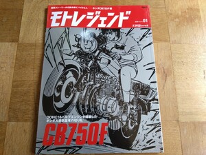 送料込　モトレジェンド Vol.01 　創刊号　ホンダ　CB750F バリバリ伝説　カタログ　CB900F CB1100R ホンダ