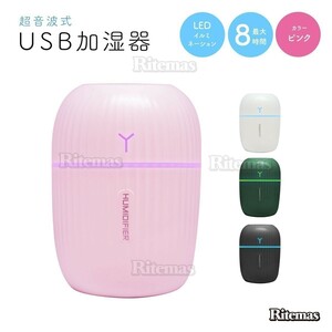 加湿器 卓上加湿器 USB 小型 超音波 大容量 ミストボックス USB加湿器 卓上 オフィス 長時間 車載 携帯加湿器 7色LED ミニ 加湿機 ピンク