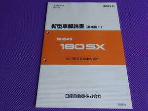 新品●●180SX RS13 新型車解説書（追補版Ⅱ）平成4年1月（1992年） ●RS13型系追加車（タイプⅢ）