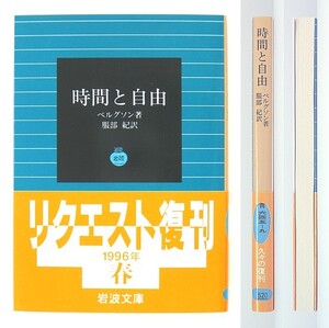 ◆岩波文庫◆『時間と自由』◆ベルクソン◆服部 紀 [訳]◆ベルグソン◆