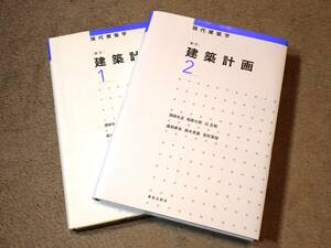 ≪古本≫現代建築学 ［新訂］ 建築計画1・建築計画2 まとめて！