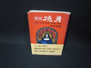 新版　焼身　高木俊朗　角川文庫　日焼け強シミカバー破れ有/FFZD