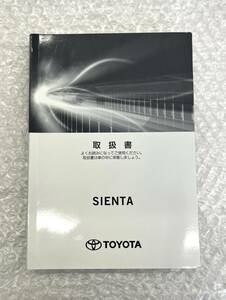 トヨタ シエンタ◆取扱説明書◆DBA-NSP170G 令和2年式車両車載 01999-52J77