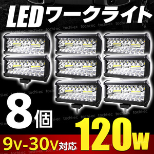 ワークライト 工場 8個 セット led 投光器 照明 フォグランプ 取り付け 12v 24v 120w 明るい 屋内 ホワイト キャンプ D464