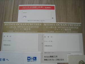 商船三井株主優待　フェリーサービス共通クーポン券5000円 1枚 ＋ クルーズ優待券 2枚　2025/12/31