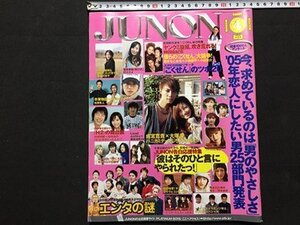 ｓ◆　2005年　JUNON　4月号　主婦と生活社　深田恭子　菅野美穂　長谷川京子　市川隼人　ごくせん 他　雑誌　 /K39右