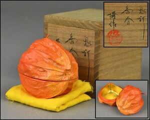 【岩倉隆斎】鬼灯 香合 布付 共箱 茶道具 DR24-1008