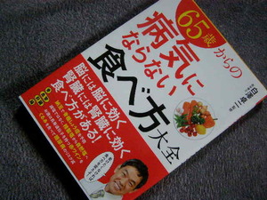 65歳からの病気にならない食べ方大全/白澤卓二