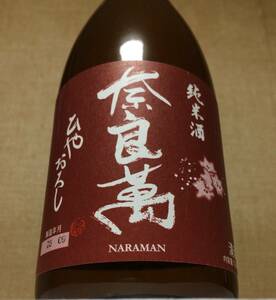 23最新 奈良萬 純米酒 ひやおろし 福島県 夢心酒造 ならまん Naraman 十四代 新政 陽乃鳥 No.6 鍋島 金雀 射美 宮寒梅