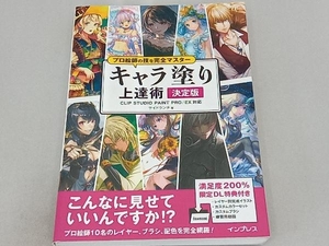 プロ絵師の技を完全マスター キャラ塗り上達術 決定版 サイドランチ