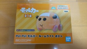 バンダイナムコ PUI PUI モルカー ルームライト ポテト 未開封 プライズ景品