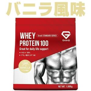 グロング GronG ホエイプロテイン100 スタンダード バニラ風味 1kg