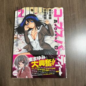 コープスパーティー 2巻 漫画 コミックス 中古