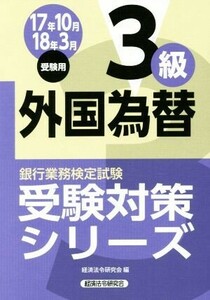 外国為替3級(2017年10月・2018年3月受験用) 銀行業務検定試験受験対策シリーズ/経済法令研究会