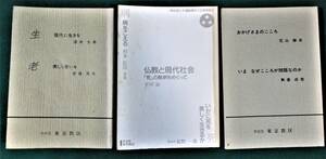 天台宗 東京教区「一隅を照らす運動東京大会講演集 」(1)～(3) 3冊セット 酒井大岳/斎藤茂太/平川彰/紀野一義/村木弘昌/花山勝友/無着成恭/