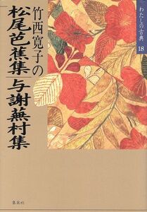 竹西寛子の松尾芭蕉集・与謝蕪村集 わたしの古典18/竹西寛子【著】