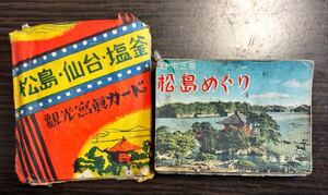 松島・仙台・塩釜観光写真カード/松島めぐりカード