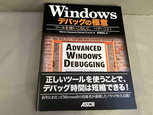 Windowsデバッグの極意 マリオ・ヒューアード　2009年初版発行