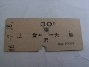 東海道本線　辻堂←藤沢→大船　30円　昭和46年7月18日　藤沢駅発行　国鉄