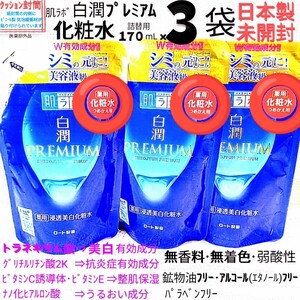 ク封筒●白潤プレミアム化粧水詰替170mL３袋トラネキサム酸ノンアルコール ロート製薬肌ラボ薬用美白★日本製未開封●ネコポス匿名送料込