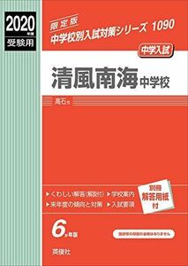 [A11103799]清風南海中学校　2020年度受験用 赤本 1090 (中学校別入試対策シリーズ)