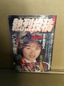 　　アダルト素人投稿雑誌 ／熱烈投稿／1990年3月／no.48／野村しおり　仁科いづみ　コント赤信号　柏原芳恵　明石真美　渡辺羊香　南聖子