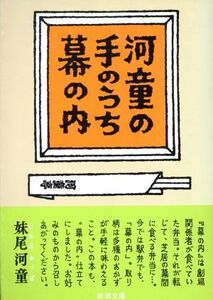 河童の手のうち幕の内 新潮文庫/妹尾河童(著者)