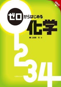 [A01004005]ゼロからはじめる化学