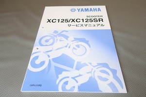 新品即決！シグナスX/SR/サービスマニュアル補足版/2013/XC125/XC125SR/1YP1/1YP2/配線図有(検索：カスタム/メンテナンス/整備書/修理書)