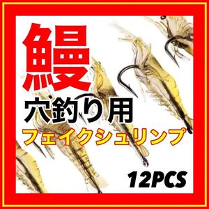 ウナギ釣り　鰻釣り　鰻穴釣り　穴釣り　うなぎ　鰻　ウナギ　ドバミミズ エビ　ウナギ仕掛　仕掛　鮎　ルアー　疑似餌　ワーム　新品