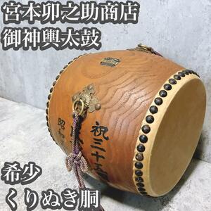 【希少】宮本卯之助 御神輿太鼓 和太鼓 長胴 くりぬき胴 打面約18cm 小型